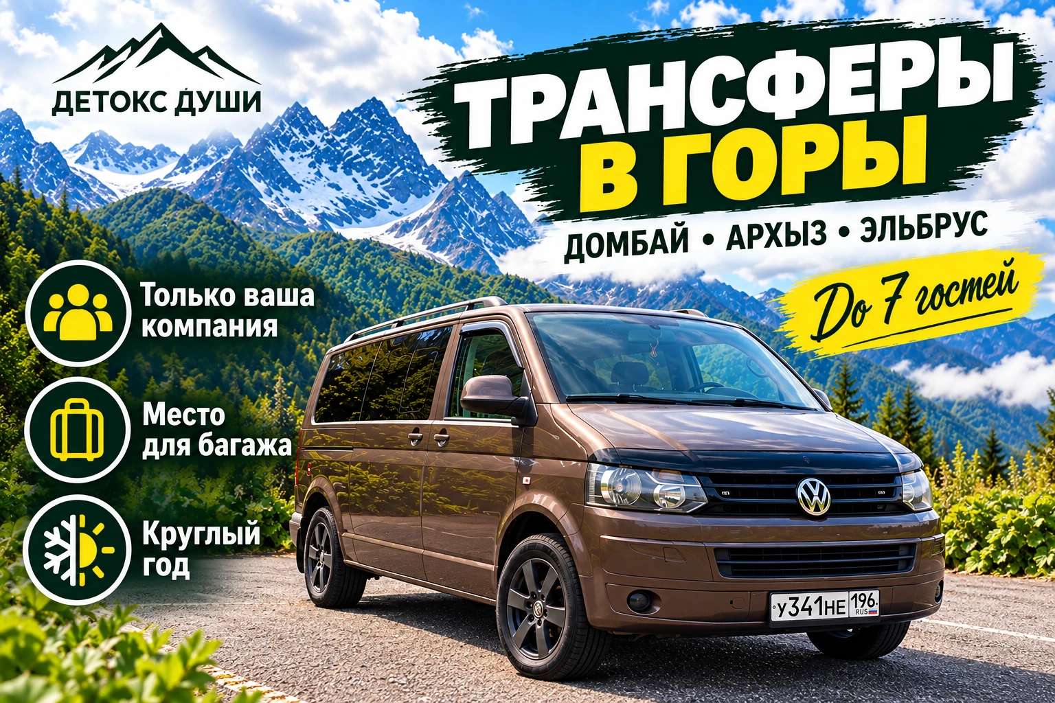 Volkswagen Caravelle — Домбай, Архыз и Эльбрус