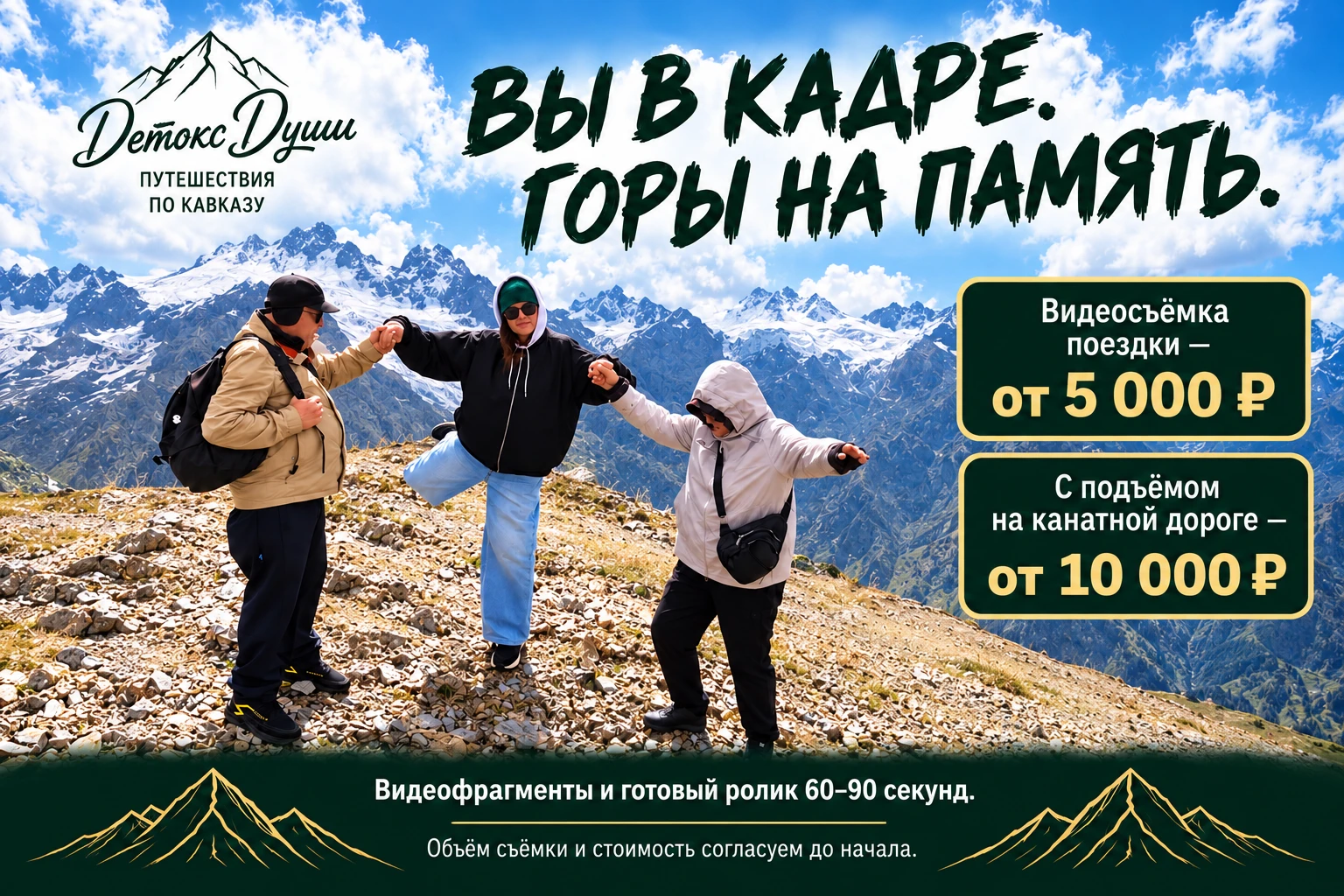 Вы в кадре. Горы на память — видеосъёмка от 5 000 рублей, с подъёмом на канатной дороге от 10 000 рублей